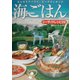 みんなでワイワイ、ビーチクッキング 海ごはん―シーサイドレシピ26 [単行本]