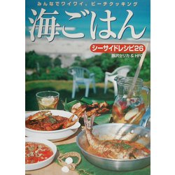 みんなでワイワイ、ビーチクッキング 海ごはん―シーサイドレシピ26 [単行本]