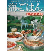 みんなでワイワイ、ビーチクッキング 海ごはん―シーサイドレシピ26 [単行本]