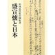中国近代化の開拓者・盛宣懐と日本