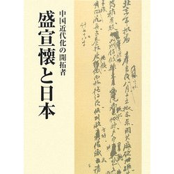 中国近代化の開拓者・盛宣懐と日本