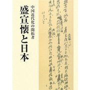 中国近代化の開拓者・盛宣懐と日本