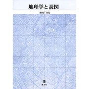 地理学と読図 [単行本]