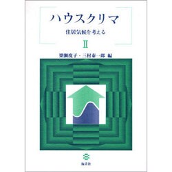 ハウスクリア 2－住居気候を考える [単行本]
