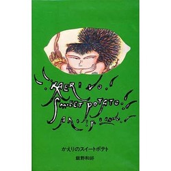かえりのスィートポテト [全集叢書]