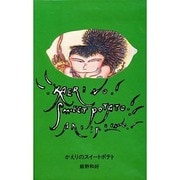 かえりのスィートポテト [全集叢書]