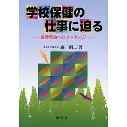 学校保健の仕事に迫る－養護教諭へのメッセージ [単行本]