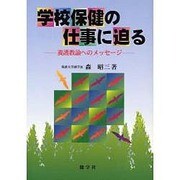 学校保健の仕事に迫る－養護教諭へのメッセージ [単行本]