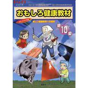 おもしろ健康教材〈第10集〉クイズ編・コタエ編―楽しい健康教育への招待(健康ふしぎ発見シリーズ) [単行本]