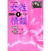 女性情報 2005年8月号 [単行本]