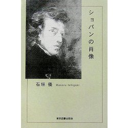 ショパンの肖像 [単行本]