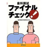歯科国試ファイナルチェック! [単行本]