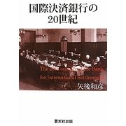 国際決済銀行の20世紀 [単行本]