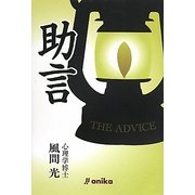 助言 [単行本]