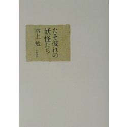たそ彼れの妖怪たち [単行本]
