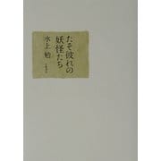 たそ彼れの妖怪たち [単行本]