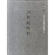 野坂昭如単行本未収録小説集成 5 中・短編小説 3－20世紀断層 [全集叢書]