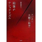 絵筆のナショナリズム―フジタと大観の"戦争" [単行本]