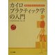初めて学ぶ人のためのカイロプラクティック学の入門(カイロプラクティック教科シリーズ〈No.1〉) [単行本]
