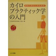 初めて学ぶ人のためのカイロプラクティック学の入門(カイロプラクティック教科シリーズ〈No.1〉) [単行本]