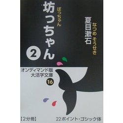 坊っちゃん〈2〉(大活字文庫〈16〉) [文庫]