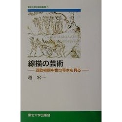 線描の芸術―西欧初期中世の写本を見る(TUP叢書) [単行本]