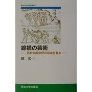 線描の芸術―西欧初期中世の写本を見る(TUP叢書) [単行本]