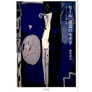 セール、創造のモナド－ライプニッツから西田まで [単行本]