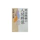明治維新の人間群像 [単行本]