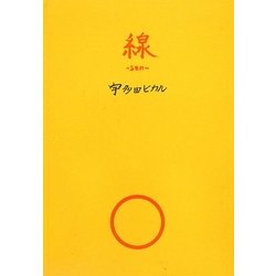 線-sen- [単行本]