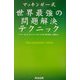 マッキンゼー式世界最強の問題解決テクニック [単行本]