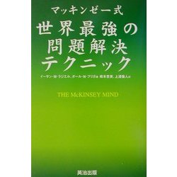 マッキンゼー式世界最強の問題解決テクニック [単行本]