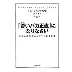 「賢いバカ正直」になりなさい―信念の経営者ハンツマンの黄金律 [単行本]