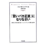 「賢いバカ正直」になりなさい―信念の経営者ハンツマンの黄金律 [単行本]