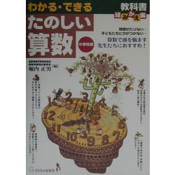 ヨドバシ Com 教科書組みかえ案 わかる できるたのしい算数 小学校版 単行本 通販 全品無料配達