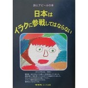 日本はイラクに参戦してはならない―詩とアピールの本 [単行本]