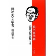 鈴木喜代春児童文学選集〈6巻〉野の天文学者前原寅吉 [全集叢書]