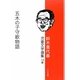 鈴木喜代春児童文学選集〈10巻〉五木の子守歌物語 [全集叢書]