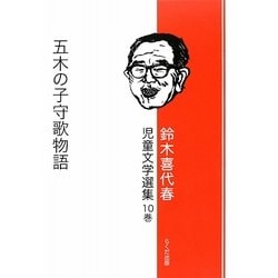 鈴木喜代春児童文学選集〈10巻〉五木の子守歌物語 [全集叢書]