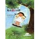 子どもにおくる私の遊びの話 [単行本]
