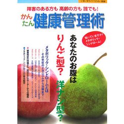 障害のある方も高齢の方も誰でも!かんたん健康管理術―知っていますか?メタボリック・シンドローム!(いきいきライフろうさい保険) [単行本]