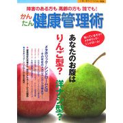 障害のある方も高齢の方も誰でも!かんたん健康管理術―知っていますか?メタボリック・シンドローム!(いきいきライフろうさい保険) [単行本]