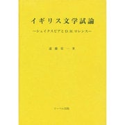 イギリス文学試論-シェイクスピアとD.H.ロレンス [単行本]