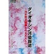 ダイオキシン汚染報道―所沢野菜騒動から見えたもの(時代を読むbooklet〈7〉) [全集叢書]