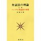 ヘーゲル弁証法の本質(弁証法の理論〈上巻〉) [単行本]