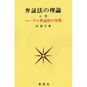 ヘーゲル弁証法の本質(弁証法の理論〈上巻〉) [単行本]