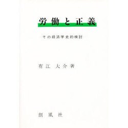労働と正義―その経済学史的検討