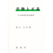 労働と正義―その経済学史的検討