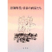 1930年代―青春の画家たち [単行本]