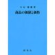 商品の価値と価格 [単行本]